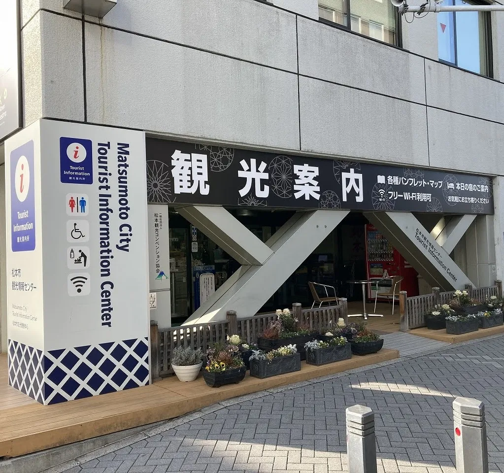 松本市観光情報センター