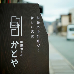 町家モールかとや