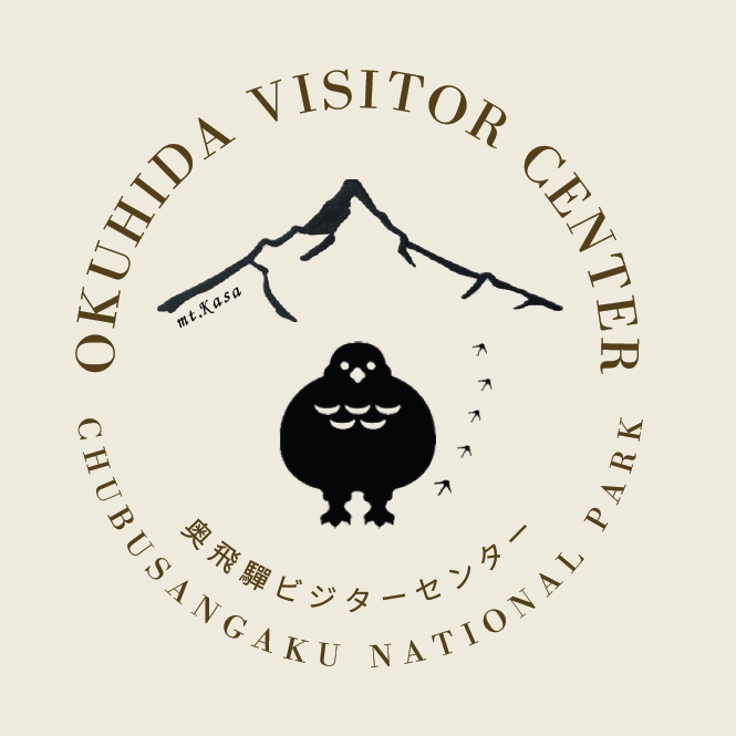 中部山岳国立公園　奥飛驒ビジターセンター