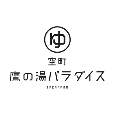 空町銭湯 鷹の湯パラダイス