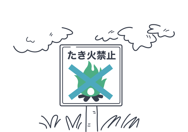 焚き火禁止